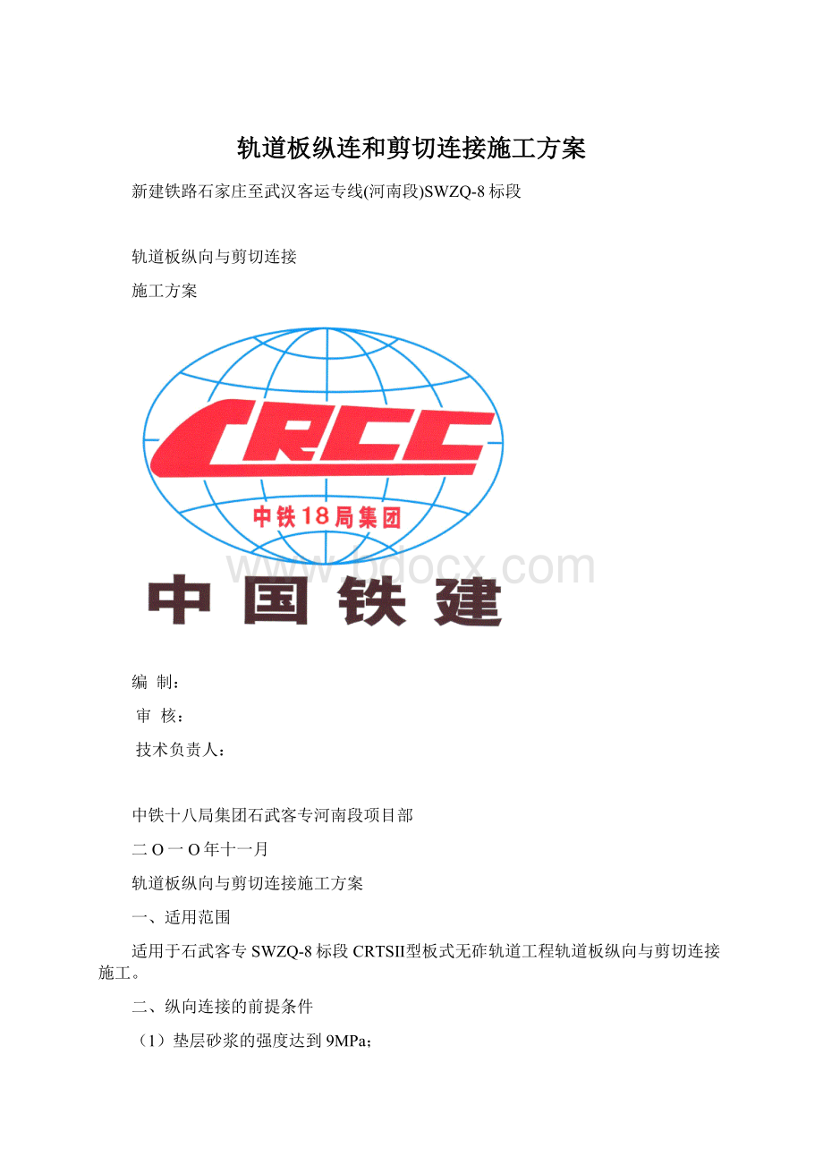 轨道板纵连和剪切连接施工方案.docx_第1页