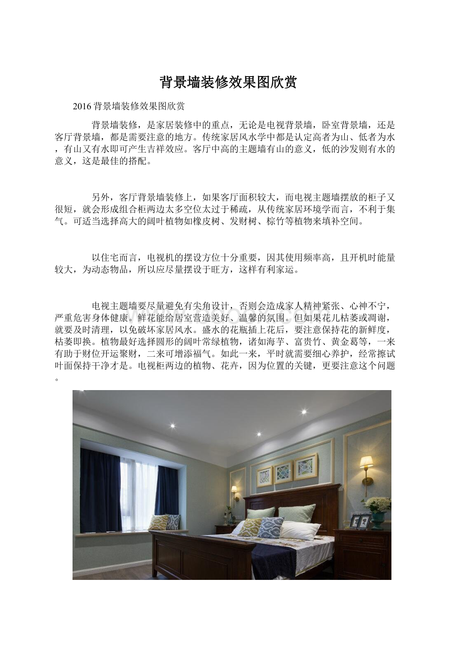 背景墙装修效果图欣赏.docx