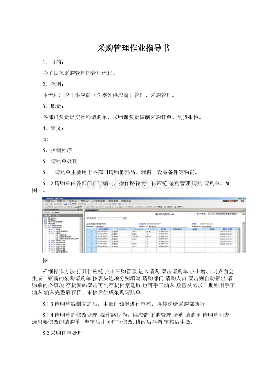 采购管理作业指导书Word格式文档下载.docx