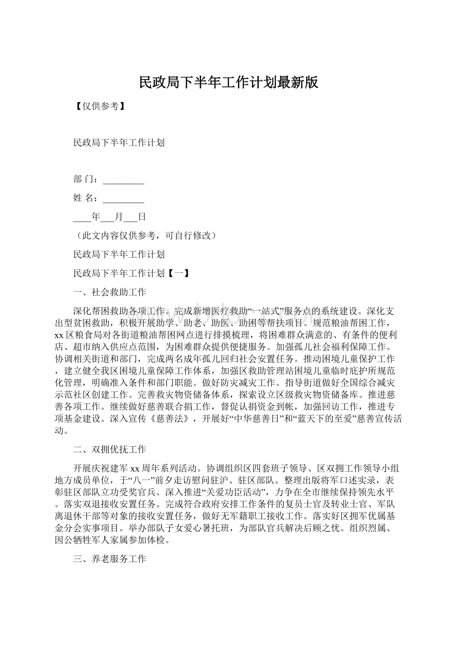 民政局下半年工作计划最新版文档格式.docx