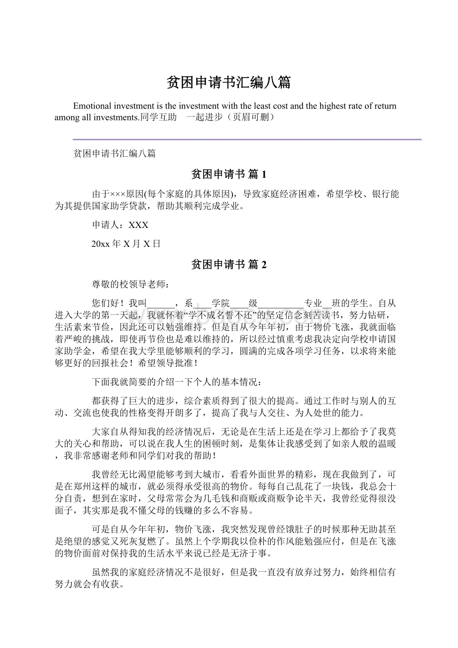 贫困申请书汇编八篇Word文档下载推荐.docx