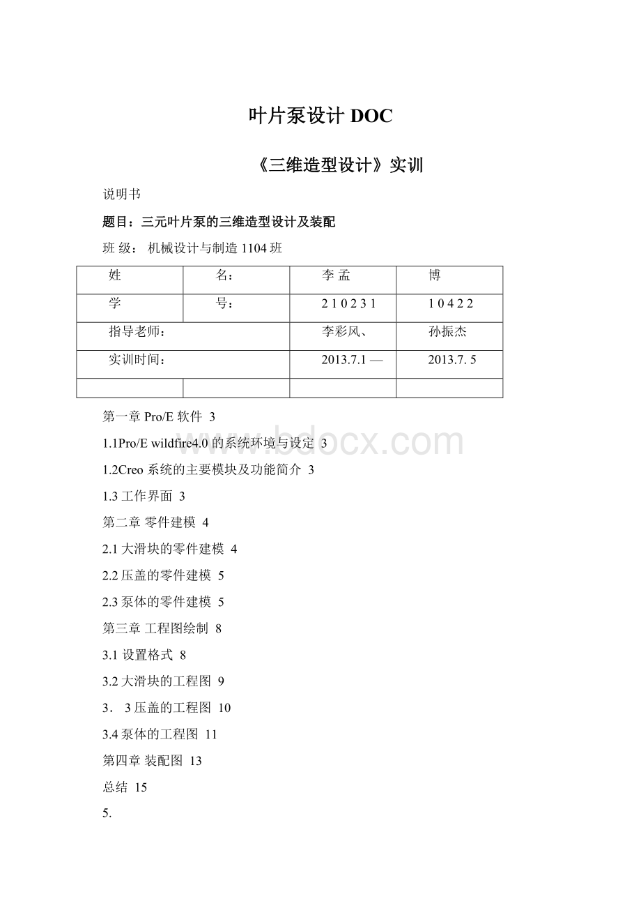 叶片泵设计DOCWord格式.docx_第1页