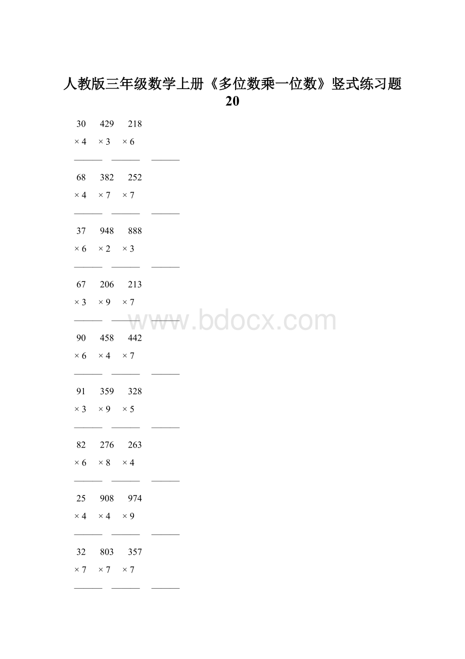 人教版三年级数学上册《多位数乘一位数》竖式练习题 20.docx_第1页