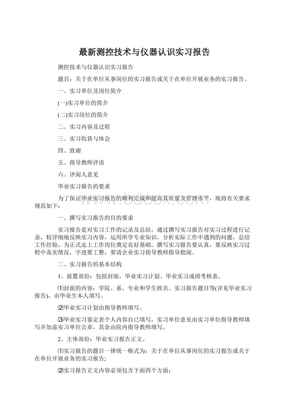 最新测控技术与仪器认识实习报告Word文档下载推荐.docx