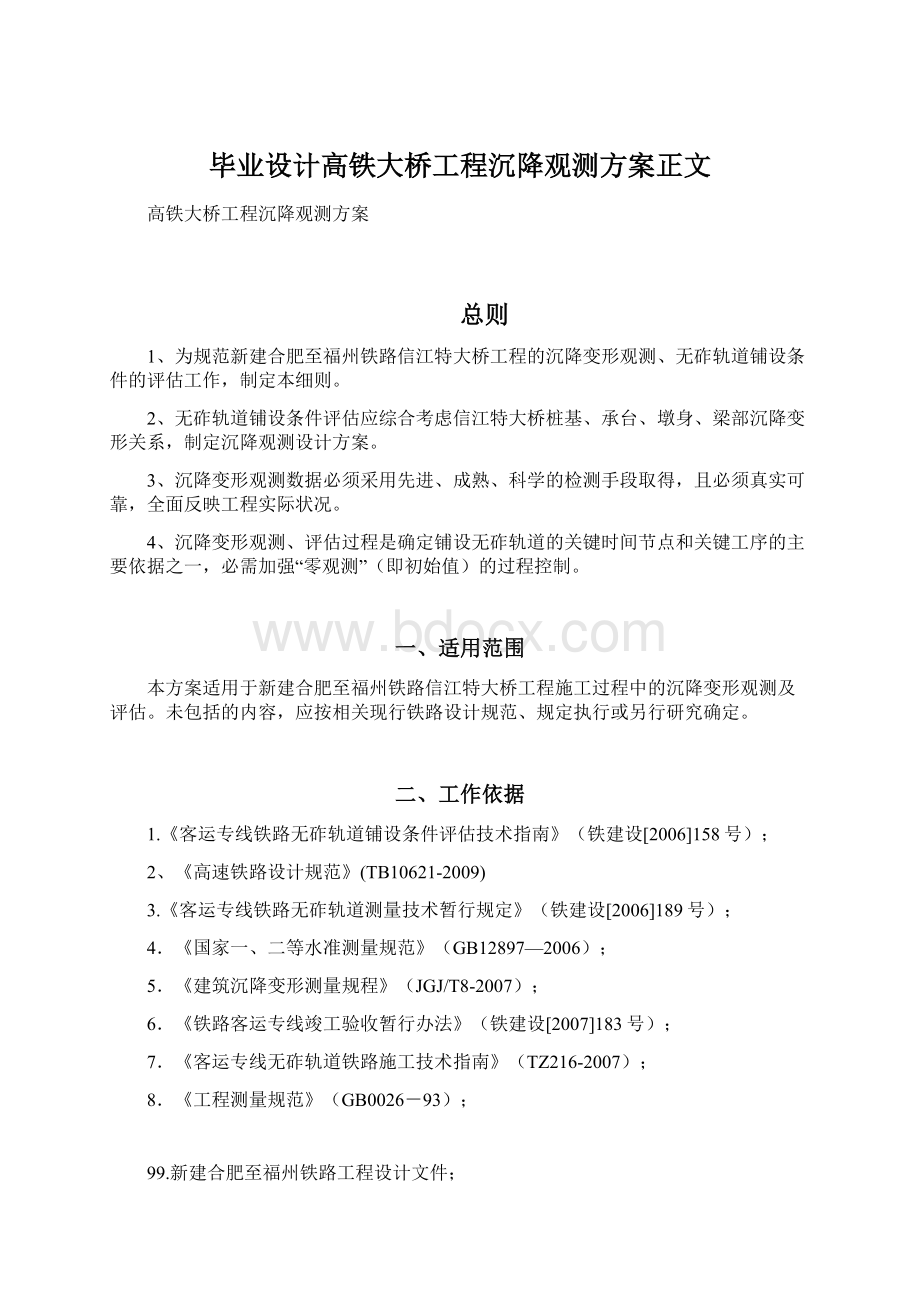 毕业设计高铁大桥工程沉降观测方案正文Word格式.docx