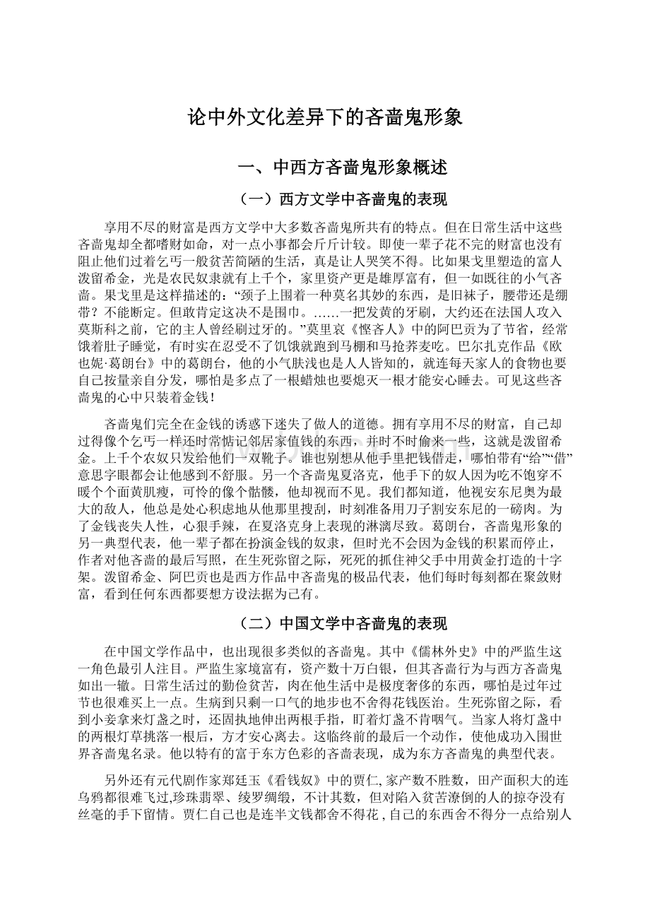 论中外文化差异下的吝啬鬼形象Word文档格式.docx