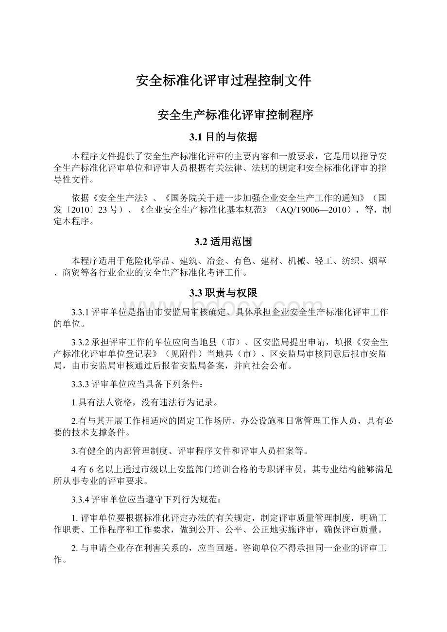 安全标准化评审过程控制文件Word文档格式.docx_第1页