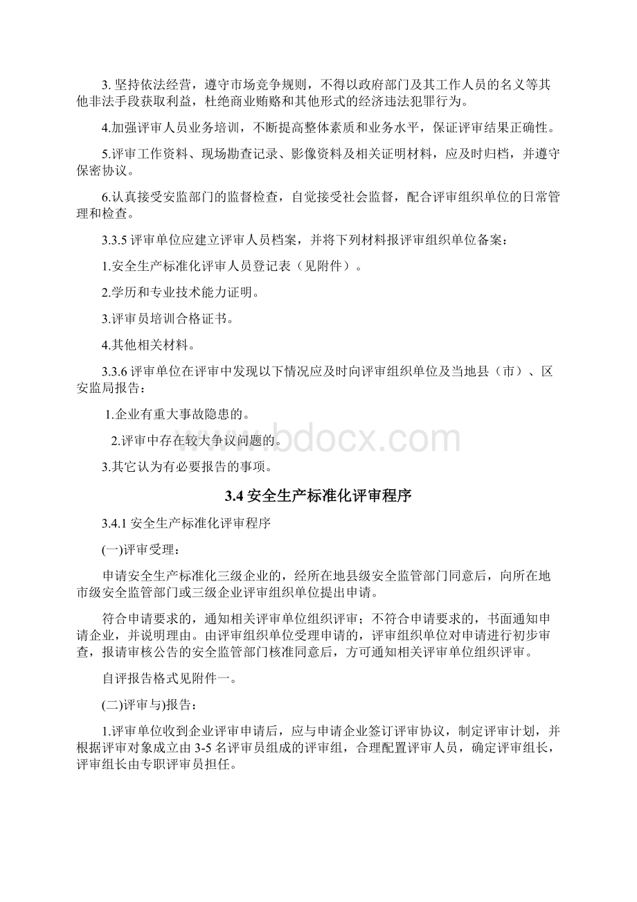 安全标准化评审过程控制文件Word文档格式.docx_第2页