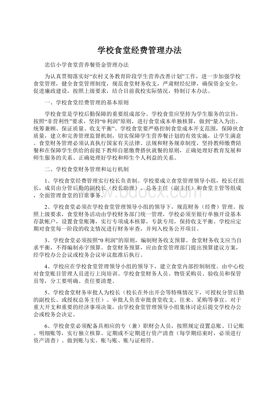 学校食堂经费管理办法Word格式.docx