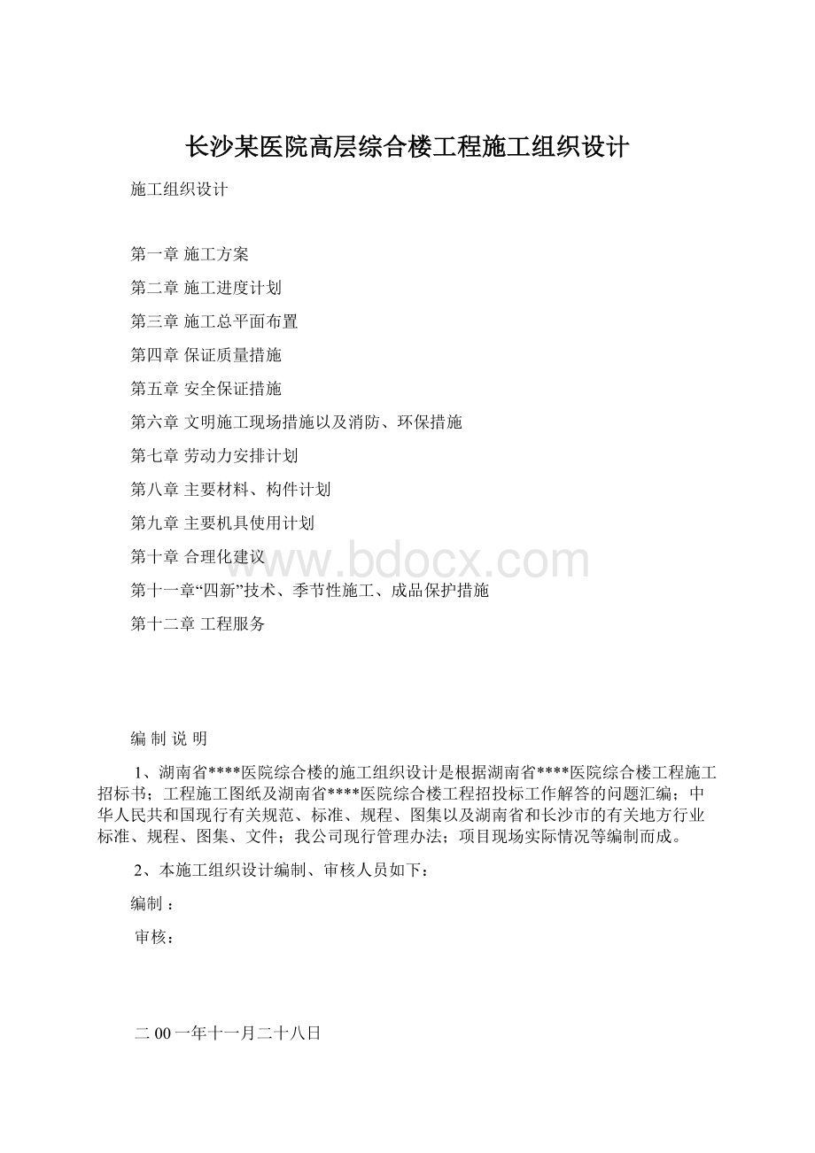 长沙某医院高层综合楼工程施工组织设计Word文件下载.docx_第1页