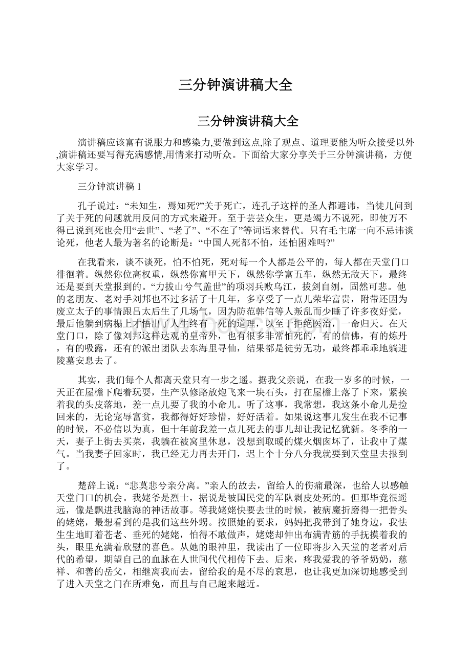 三分钟演讲稿大全Word文件下载.docx