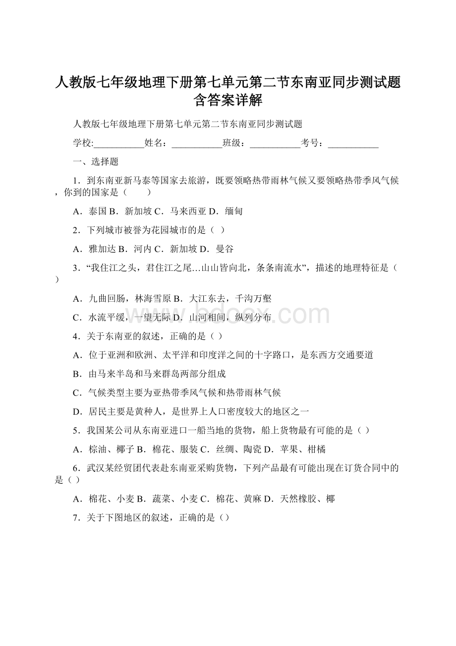 人教版七年级地理下册第七单元第二节东南亚同步测试题含答案详解Word下载.docx