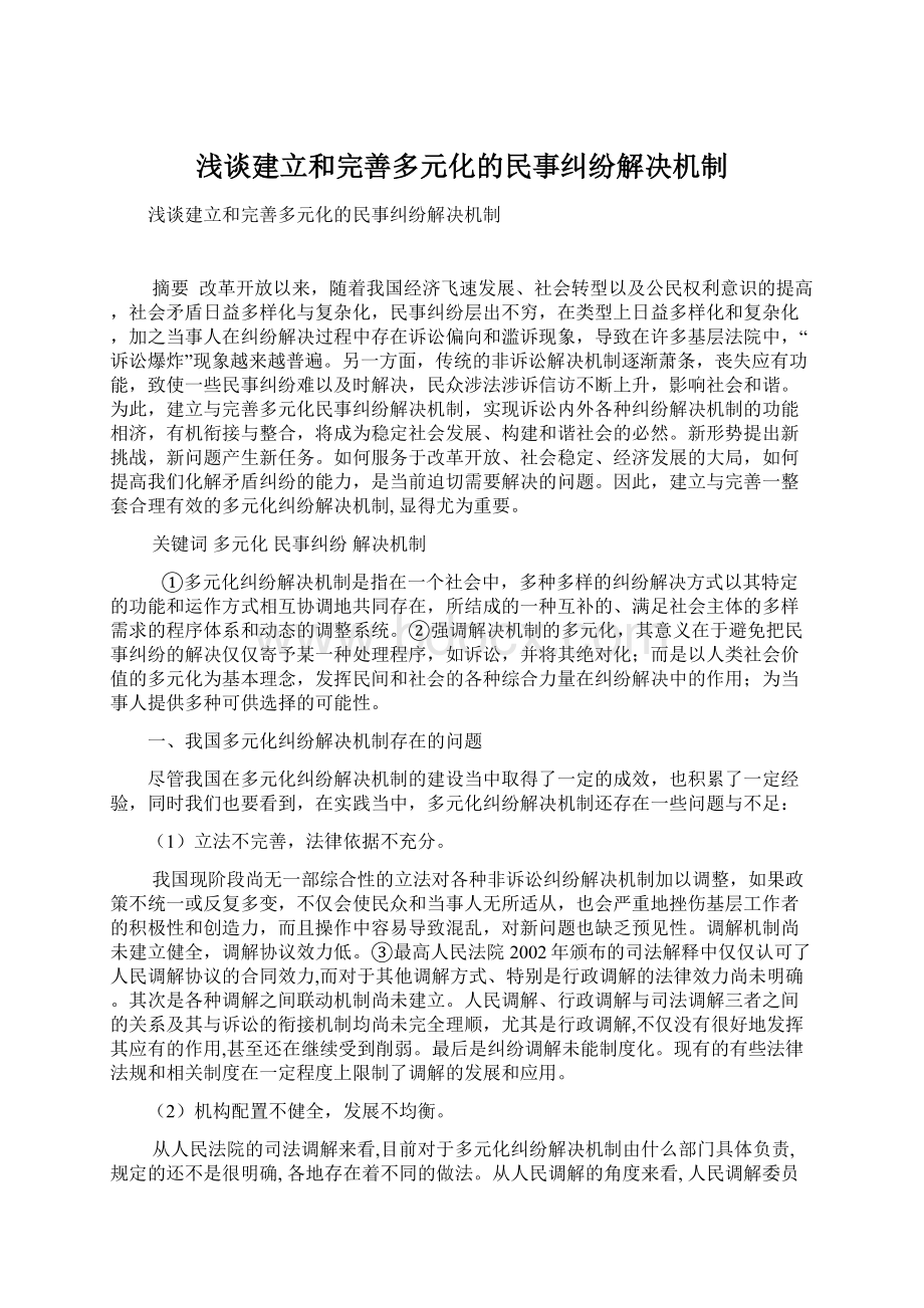 浅谈建立和完善多元化的民事纠纷解决机制Word文档下载推荐.docx