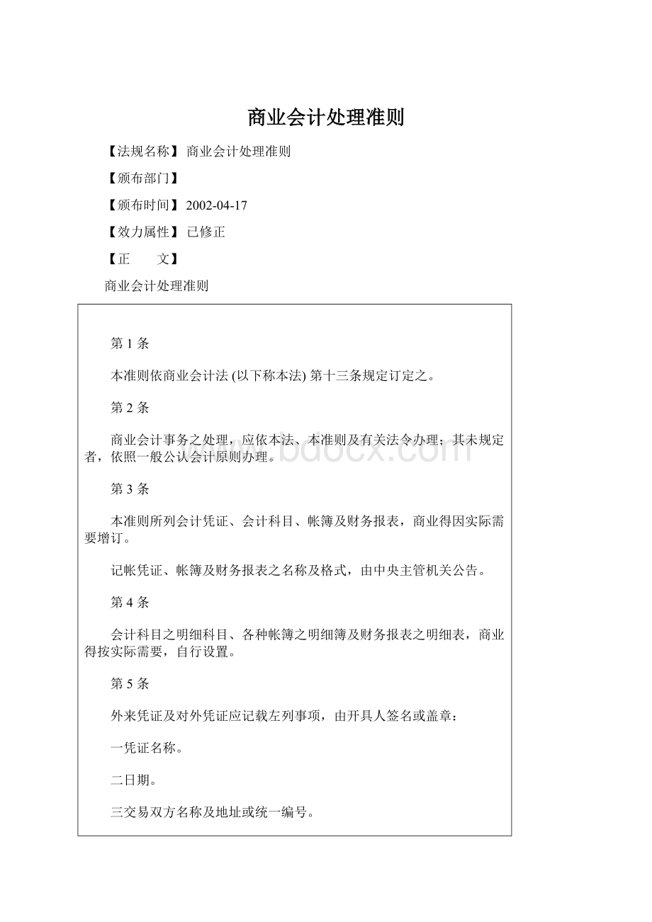 商业会计处理准则.docx_第1页