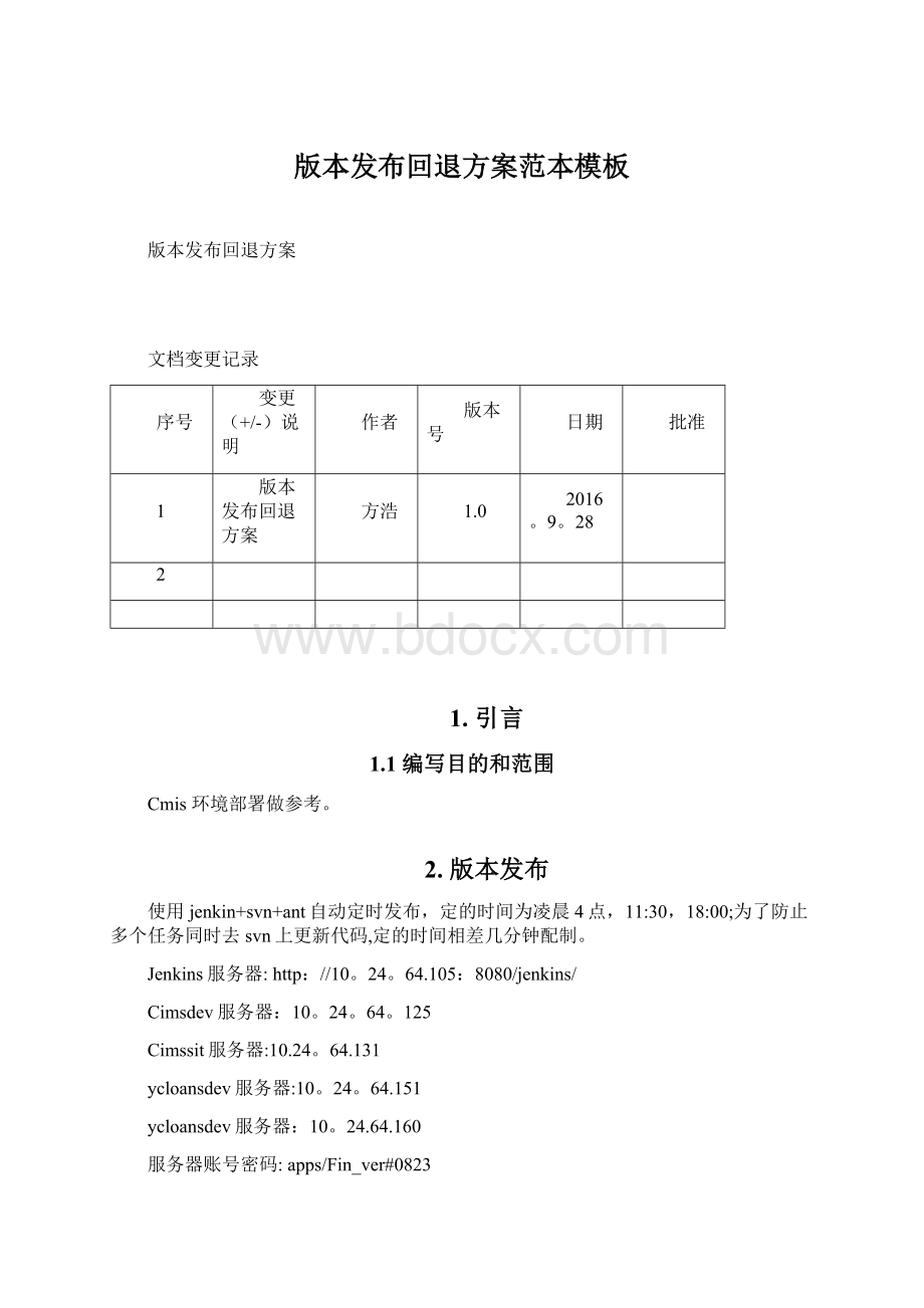 版本发布回退方案范本模板.docx_第1页