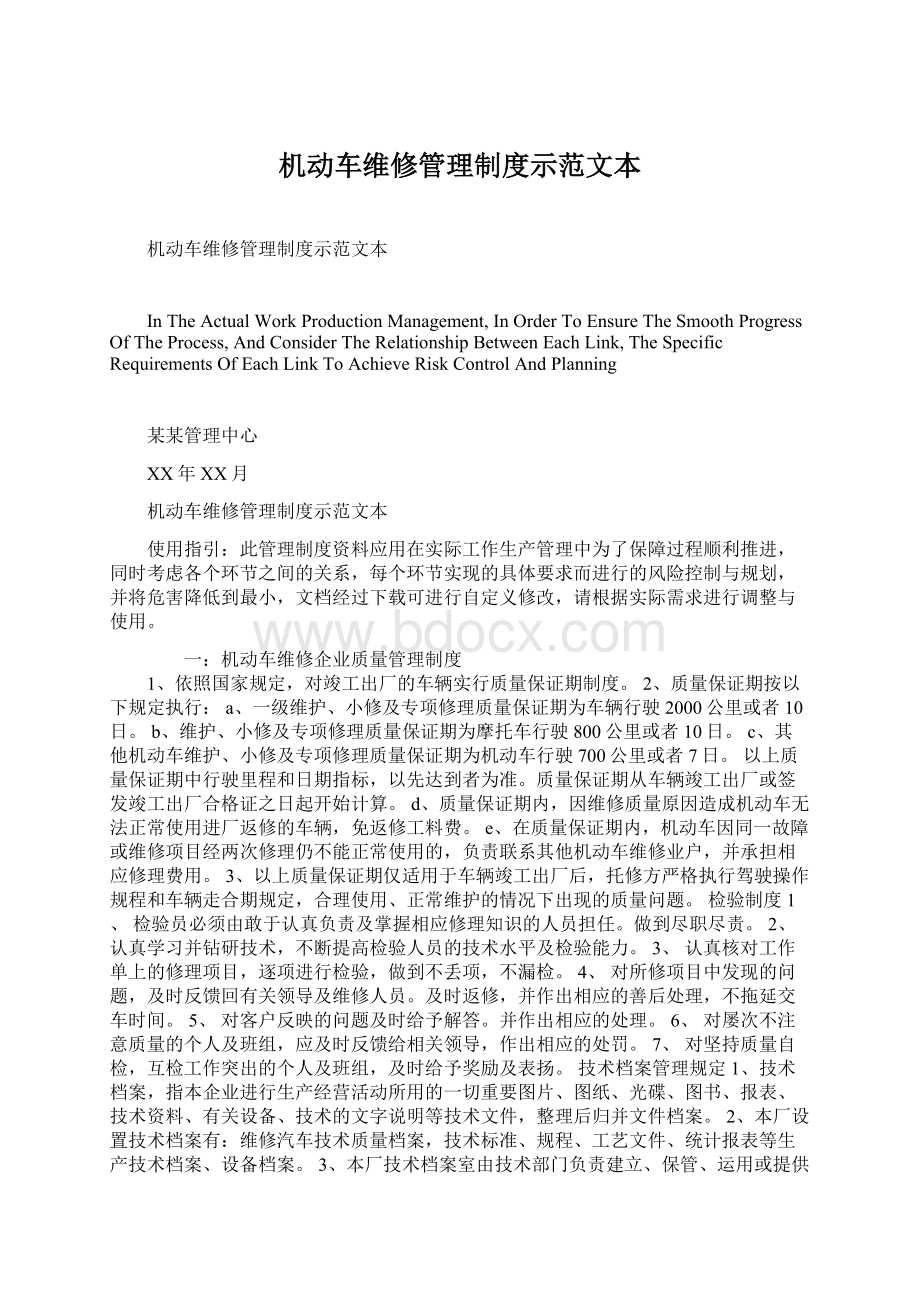 机动车维修管理制度示范文本.docx_第1页