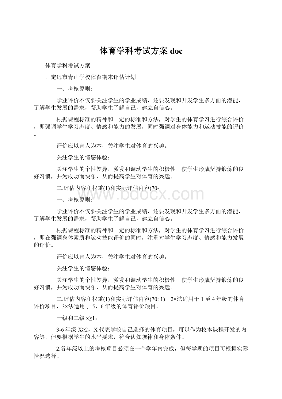 体育学科考试方案doc.docx_第1页