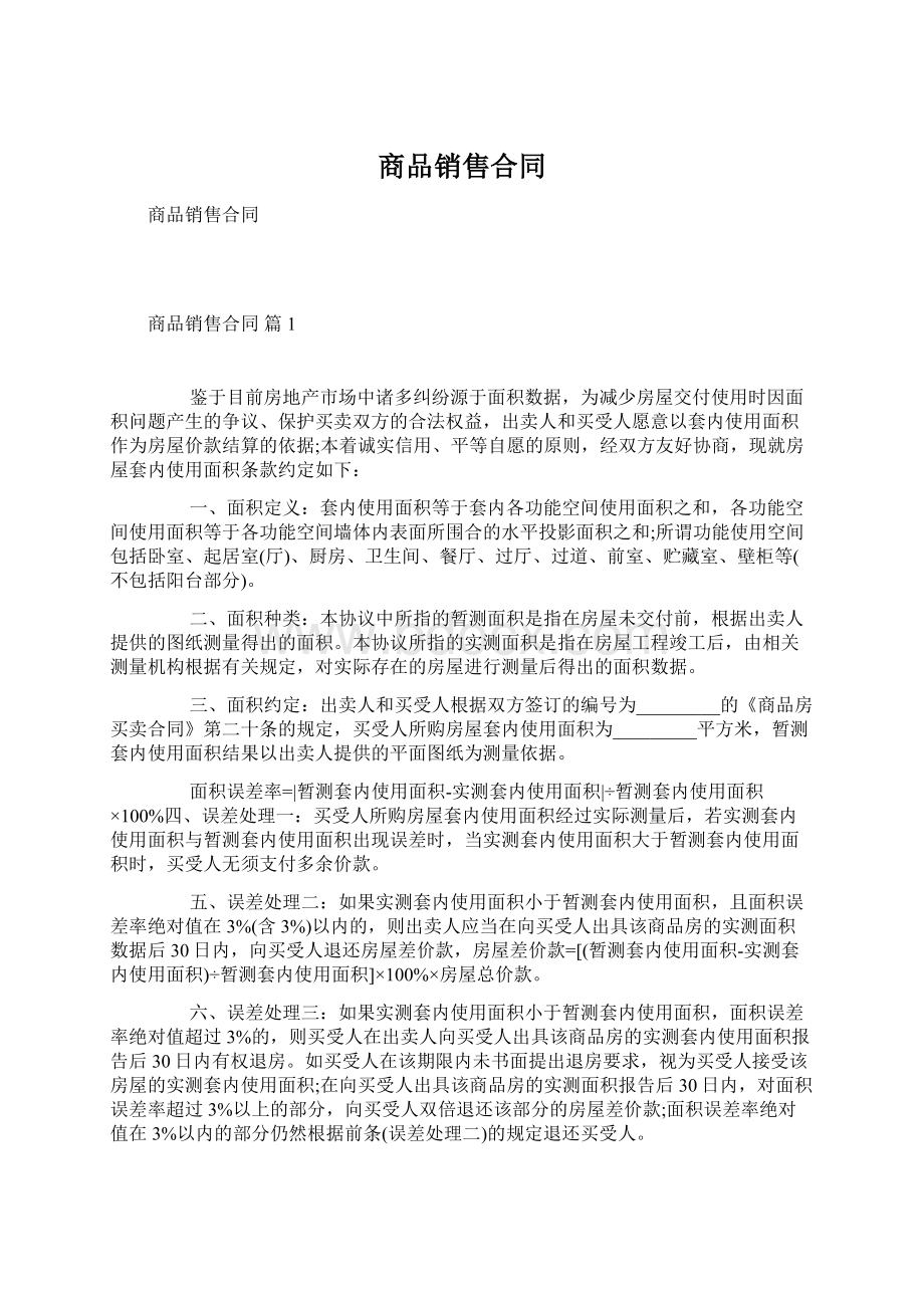 商品销售合同.docx_第1页