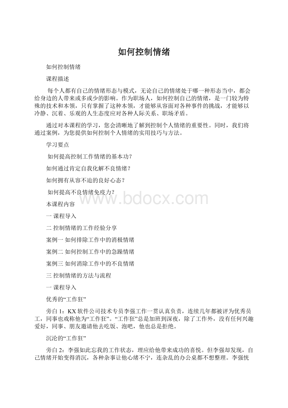 如何控制情绪Word格式.docx