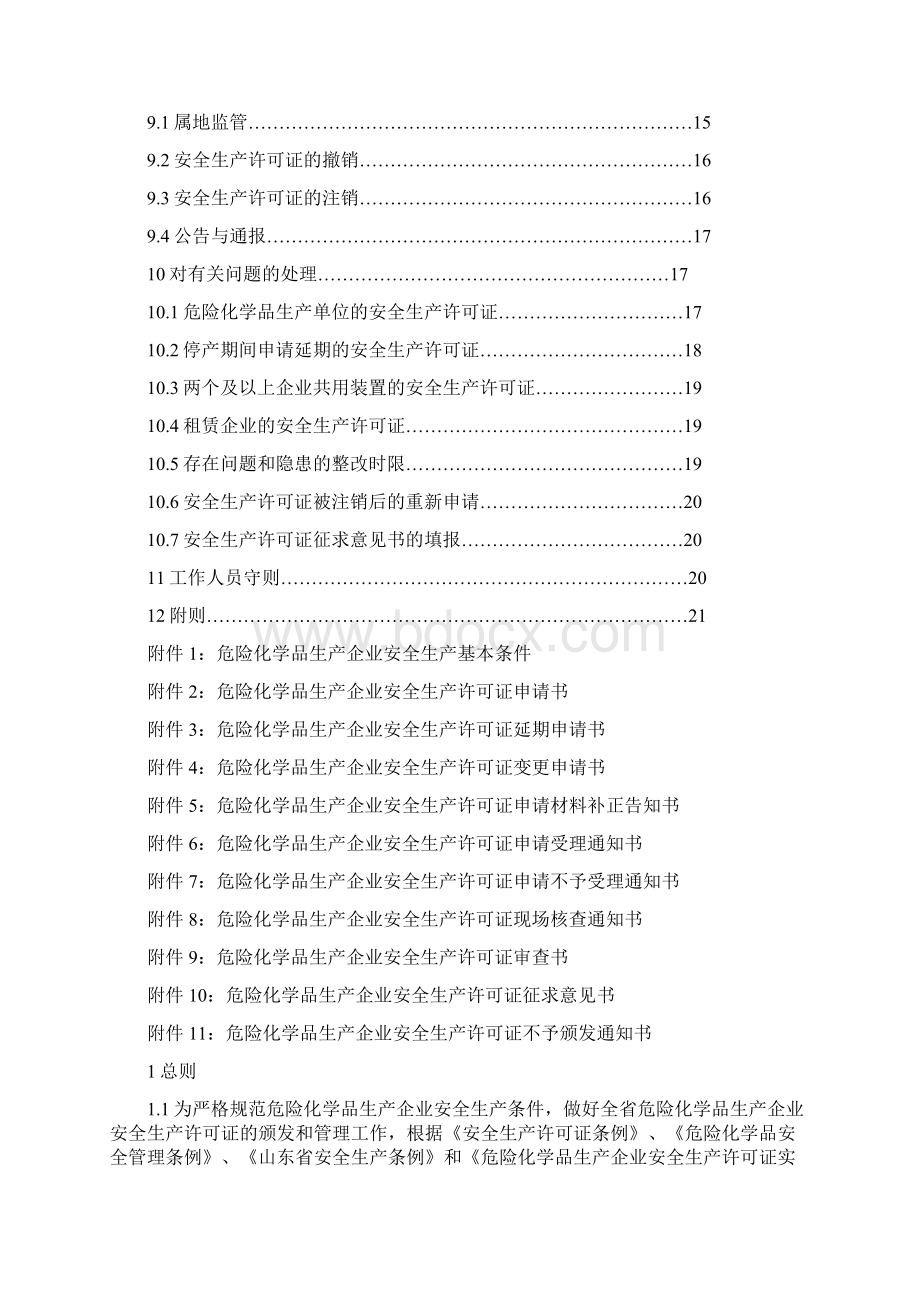 《山东省危险化学品生产企业安全生产许可证实施细则》鲁安监发号Word文件下载.docx_第2页