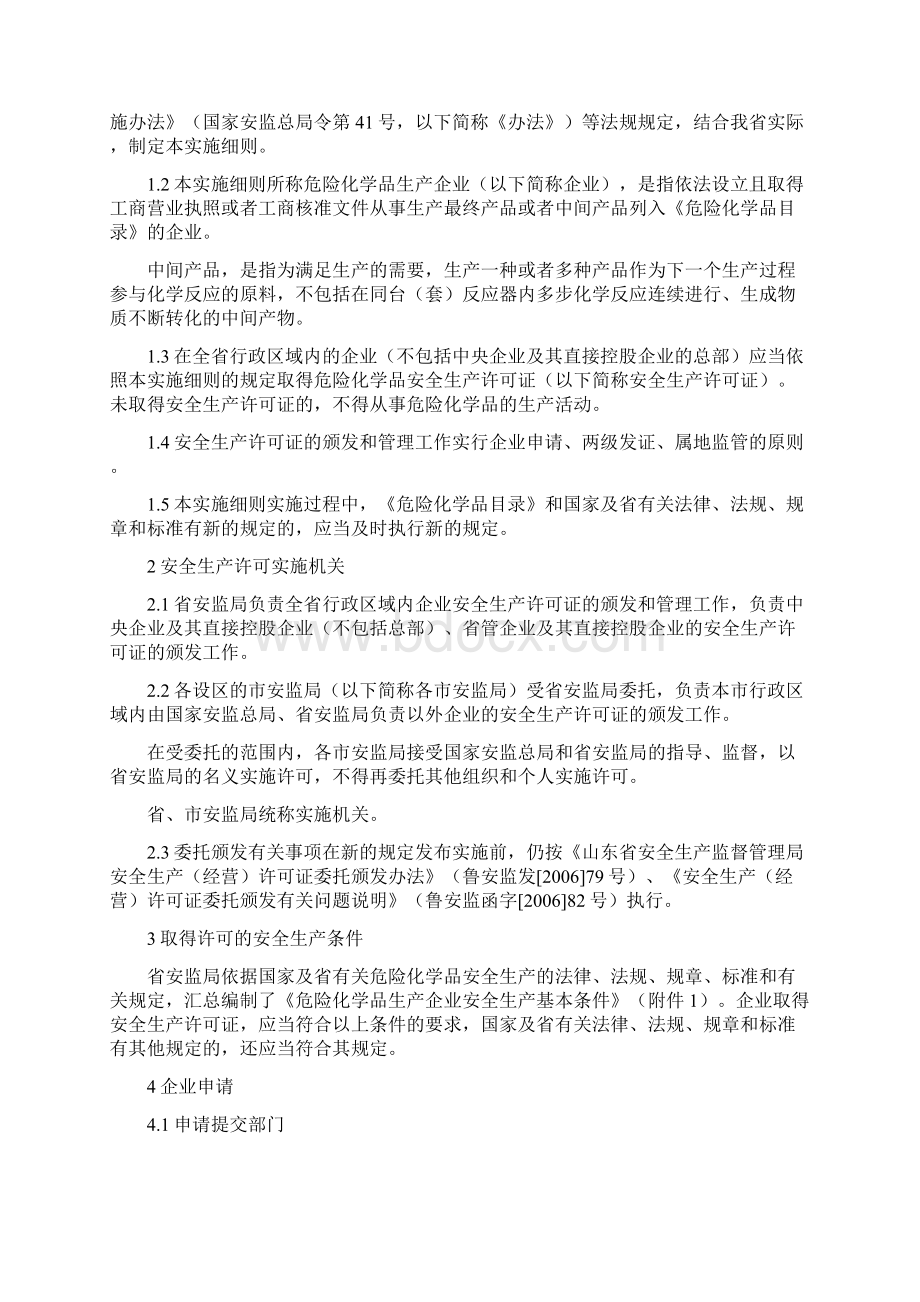 《山东省危险化学品生产企业安全生产许可证实施细则》鲁安监发号Word文件下载.docx_第3页