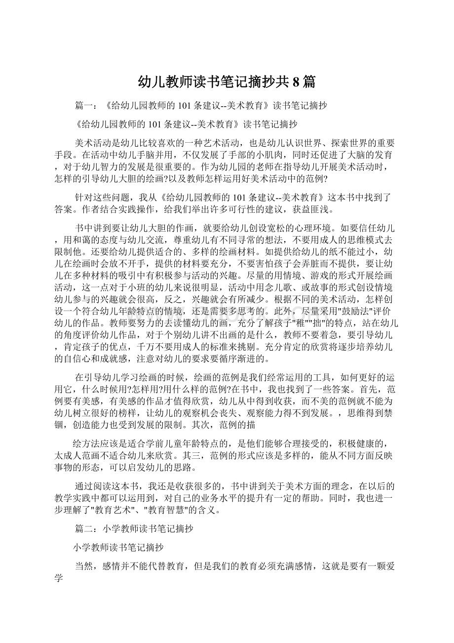 幼儿教师读书笔记摘抄共8篇Word文档格式.docx