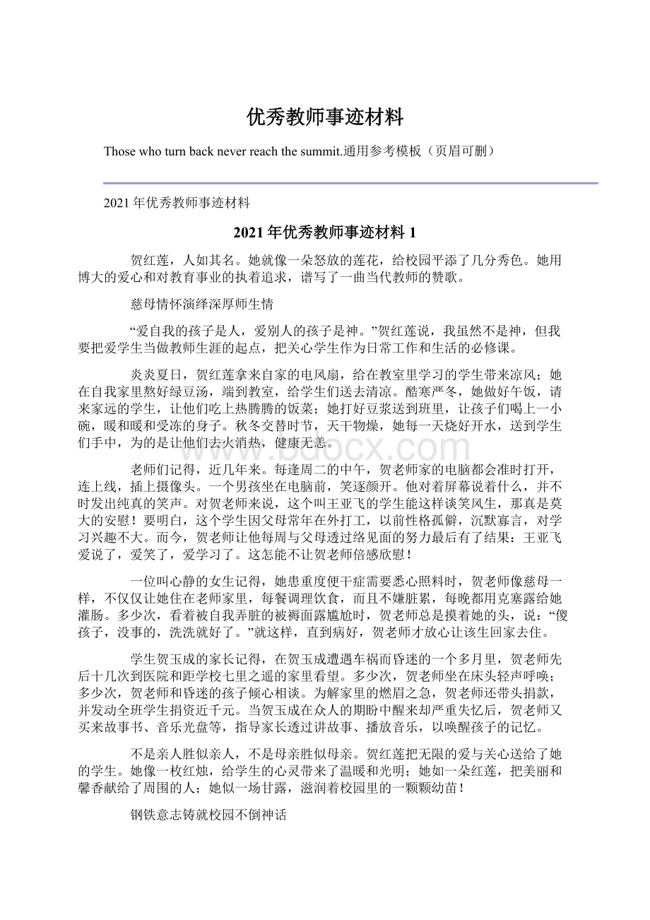 优秀教师事迹材料Word文档格式.docx_第1页