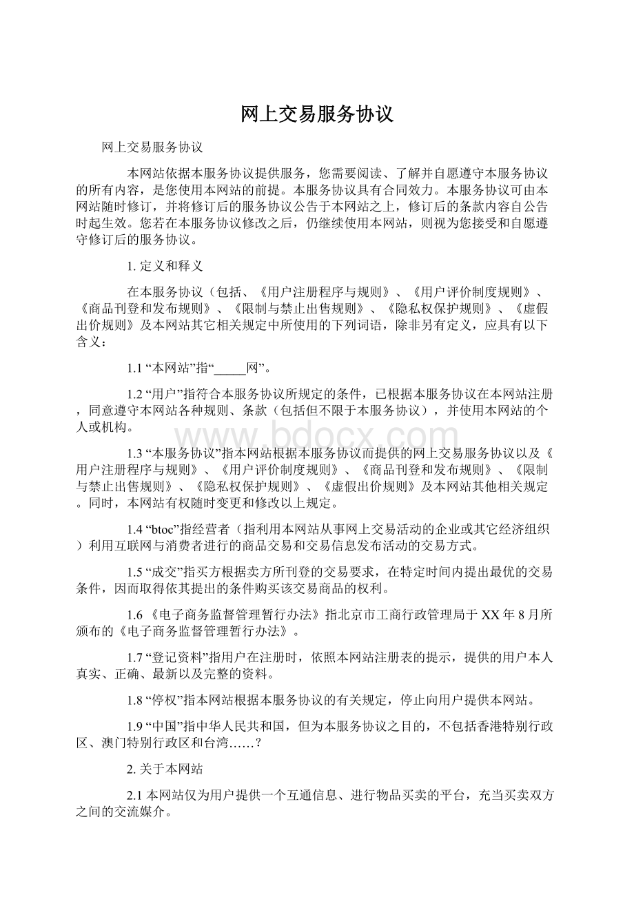 网上交易服务协议Word文档格式.docx_第1页