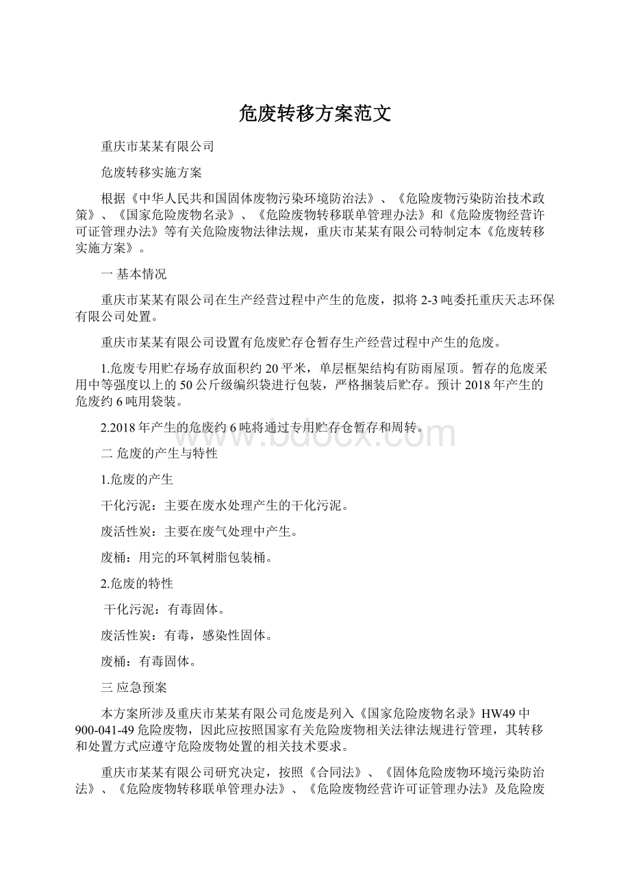 危废转移方案范文Word文档格式.docx