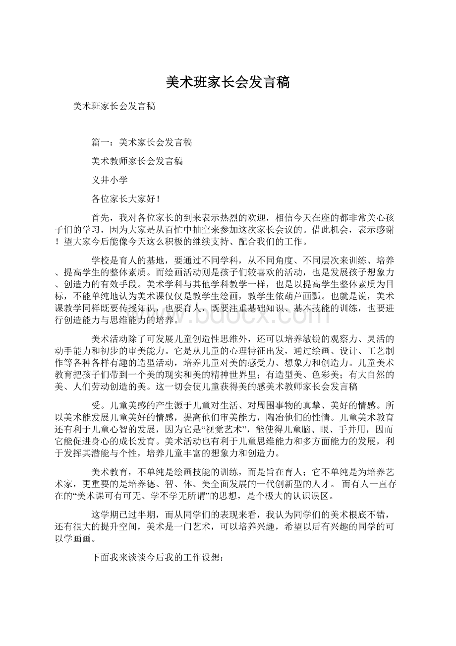 美术班家长会发言稿.docx