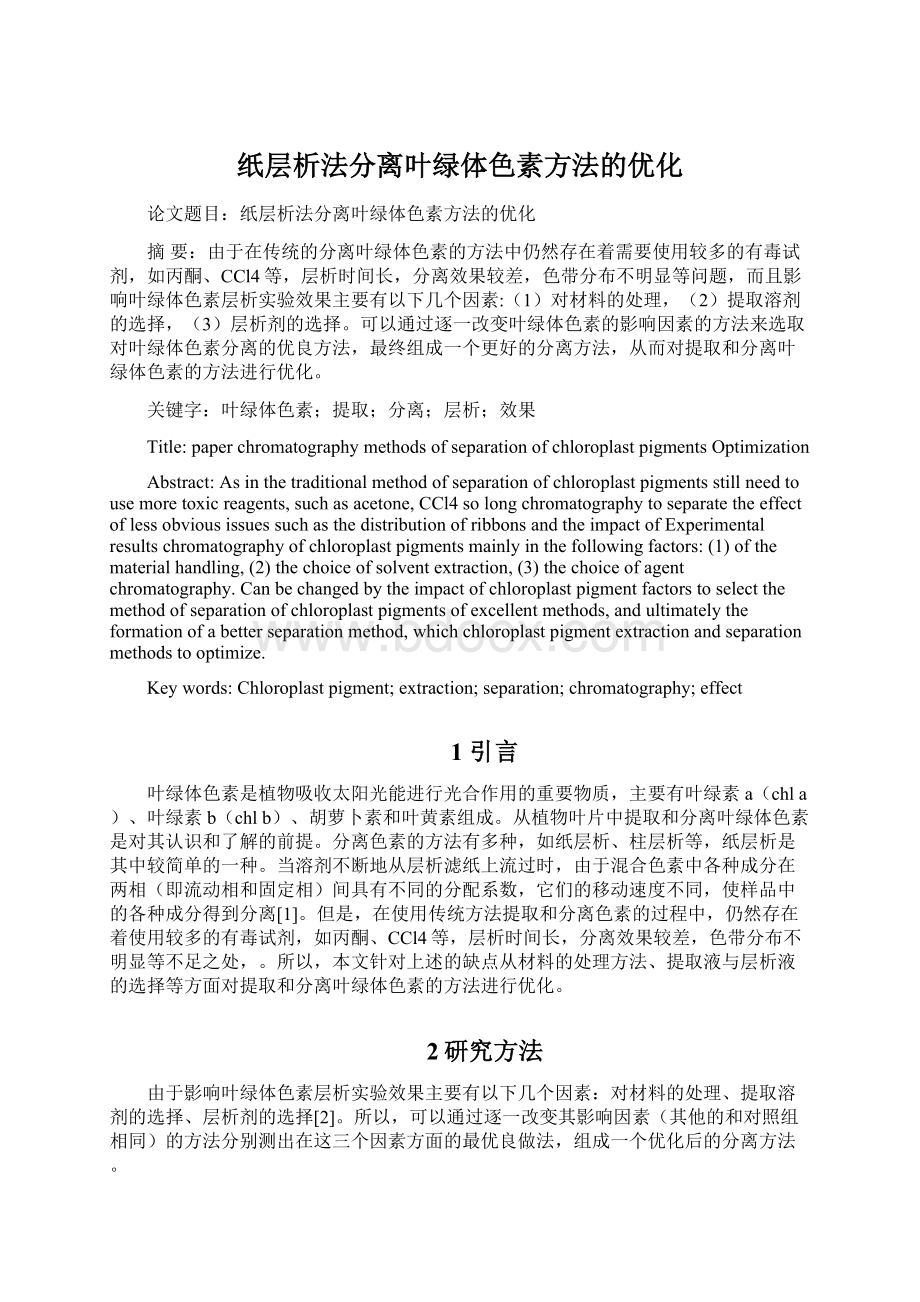 纸层析法分离叶绿体色素方法的优化Word下载.docx