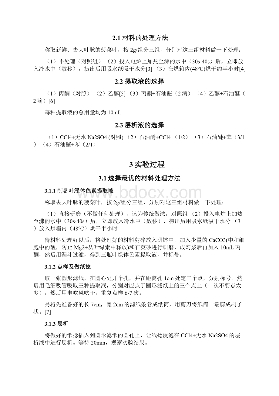 纸层析法分离叶绿体色素方法的优化.docx_第2页