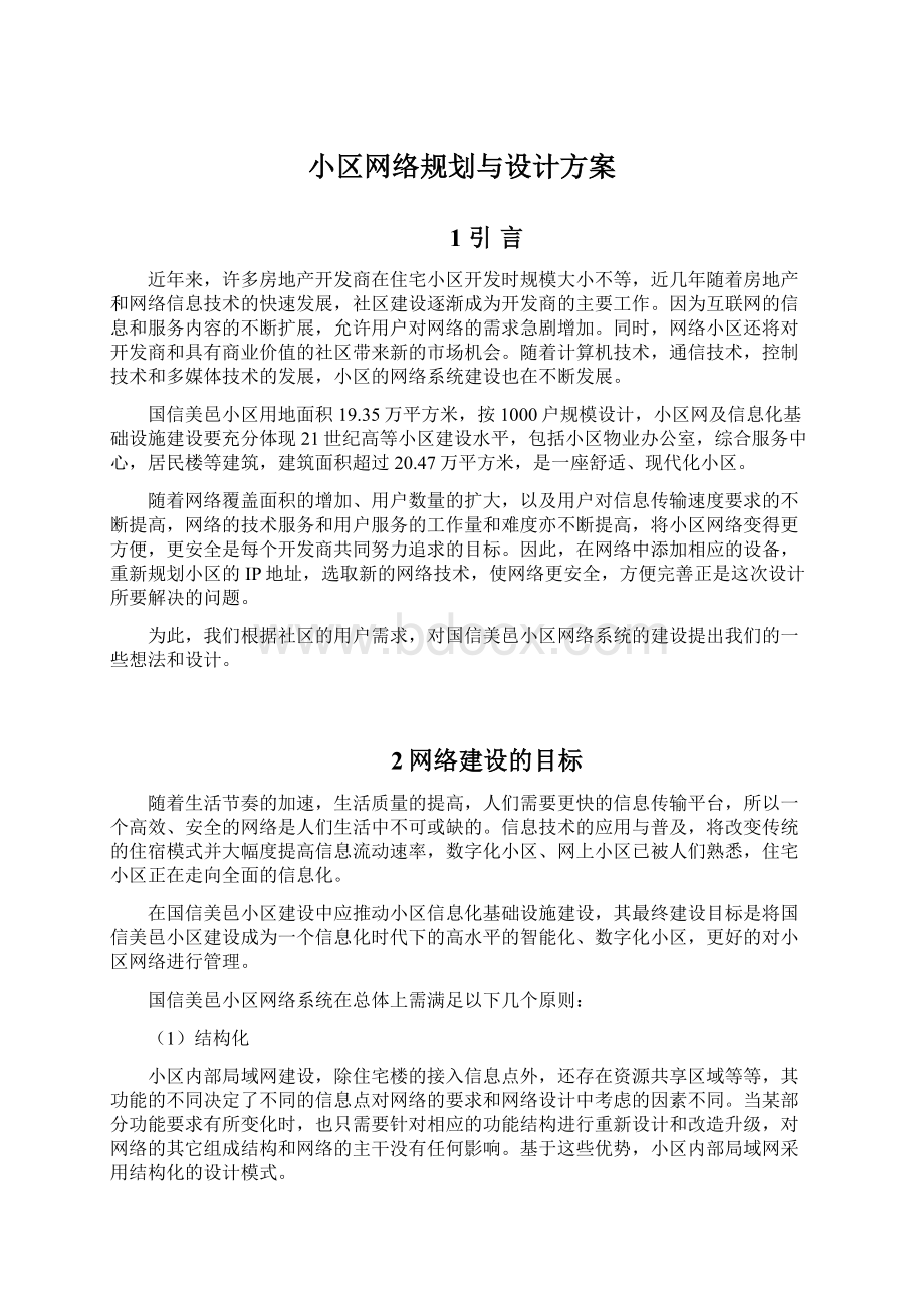 小区网络规划与设计方案Word文件下载.docx_第1页