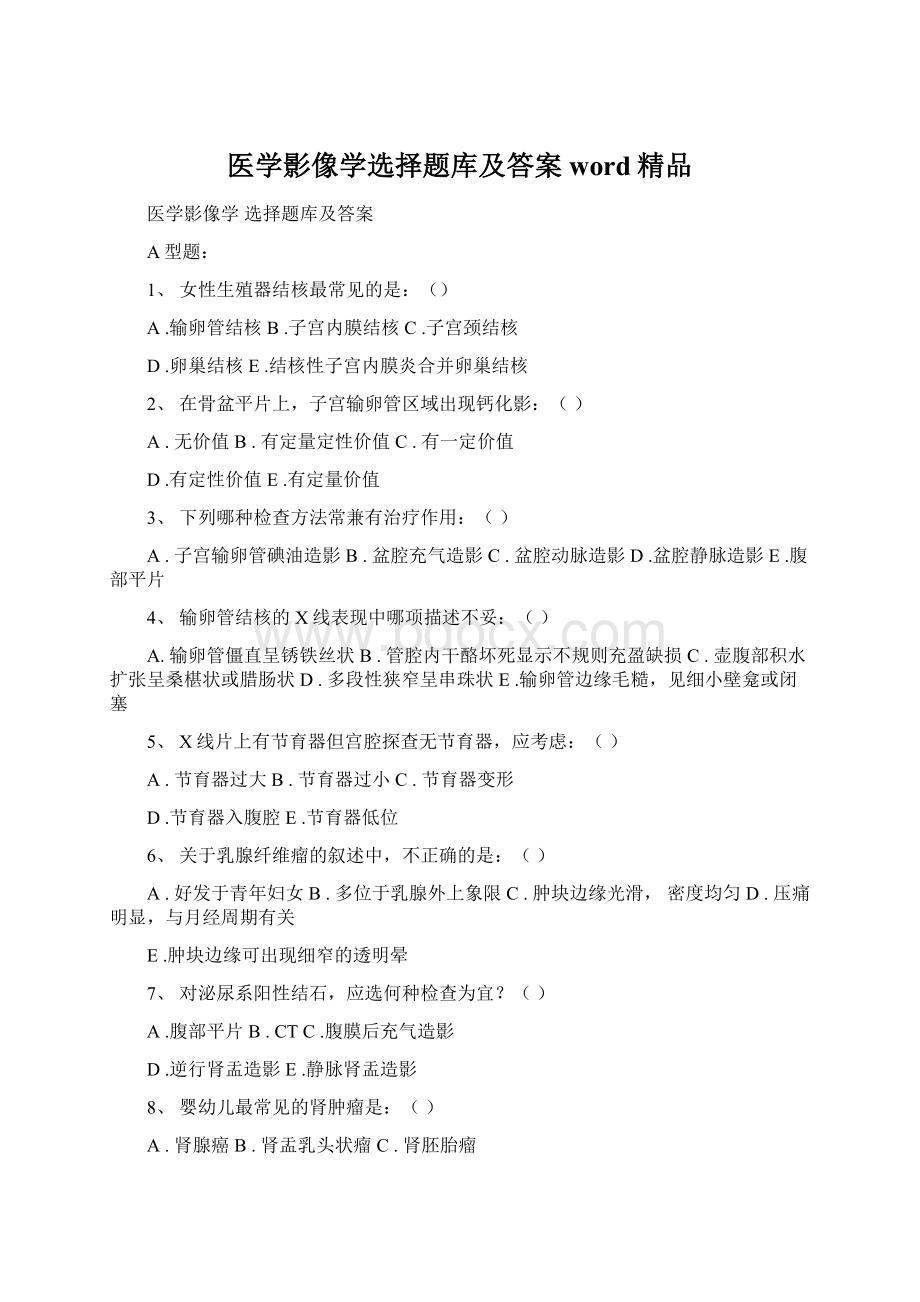 医学影像学选择题库及答案word精品Word格式.docx_第1页