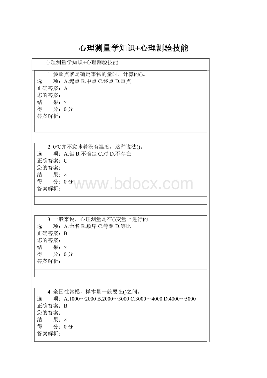 心理测量学知识+心理测验技能.docx_第1页