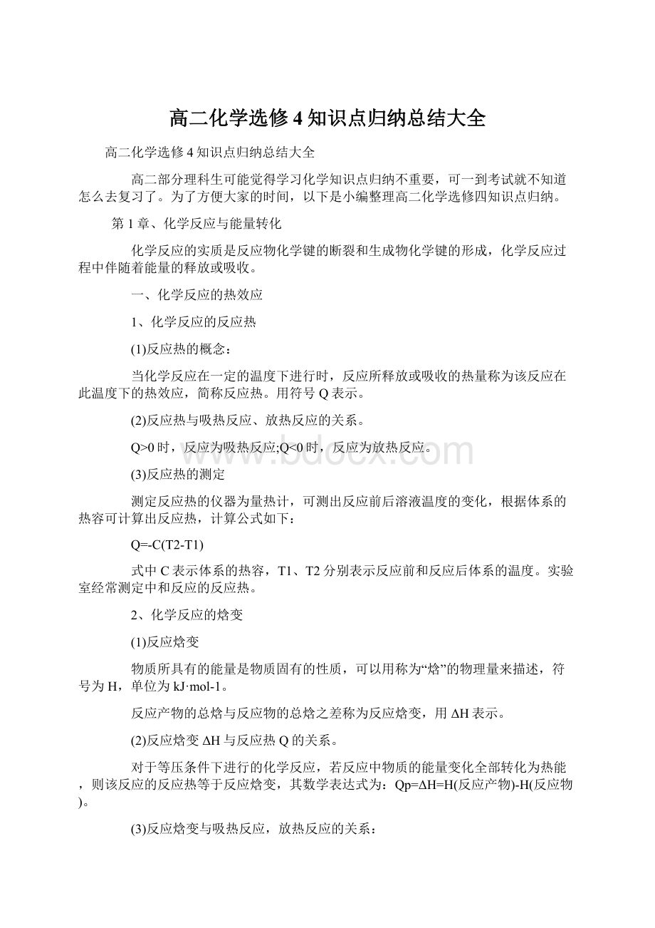 高二化学选修4知识点归纳总结大全文档格式.docx