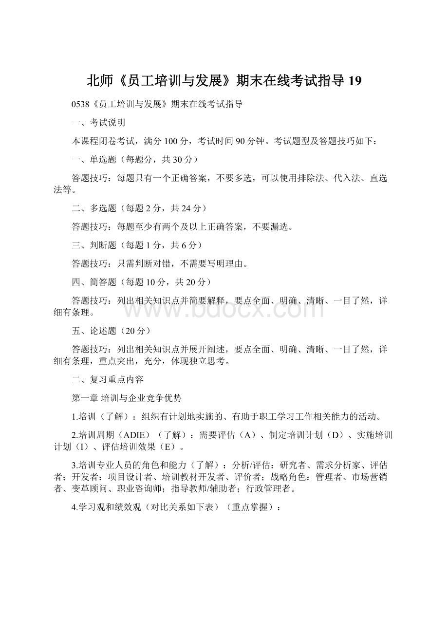 北师《员工培训与发展》期末在线考试指导19Word文件下载.docx_第1页