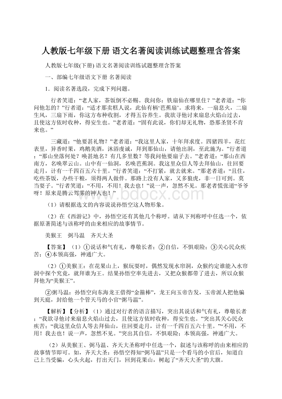 人教版七年级下册 语文名著阅读训练试题整理含答案Word格式.docx