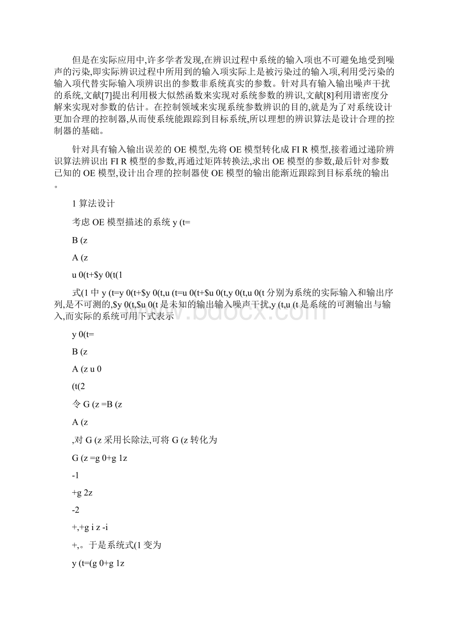 具有输入输出误差的OE模型参数辨识及控制精.docx_第2页