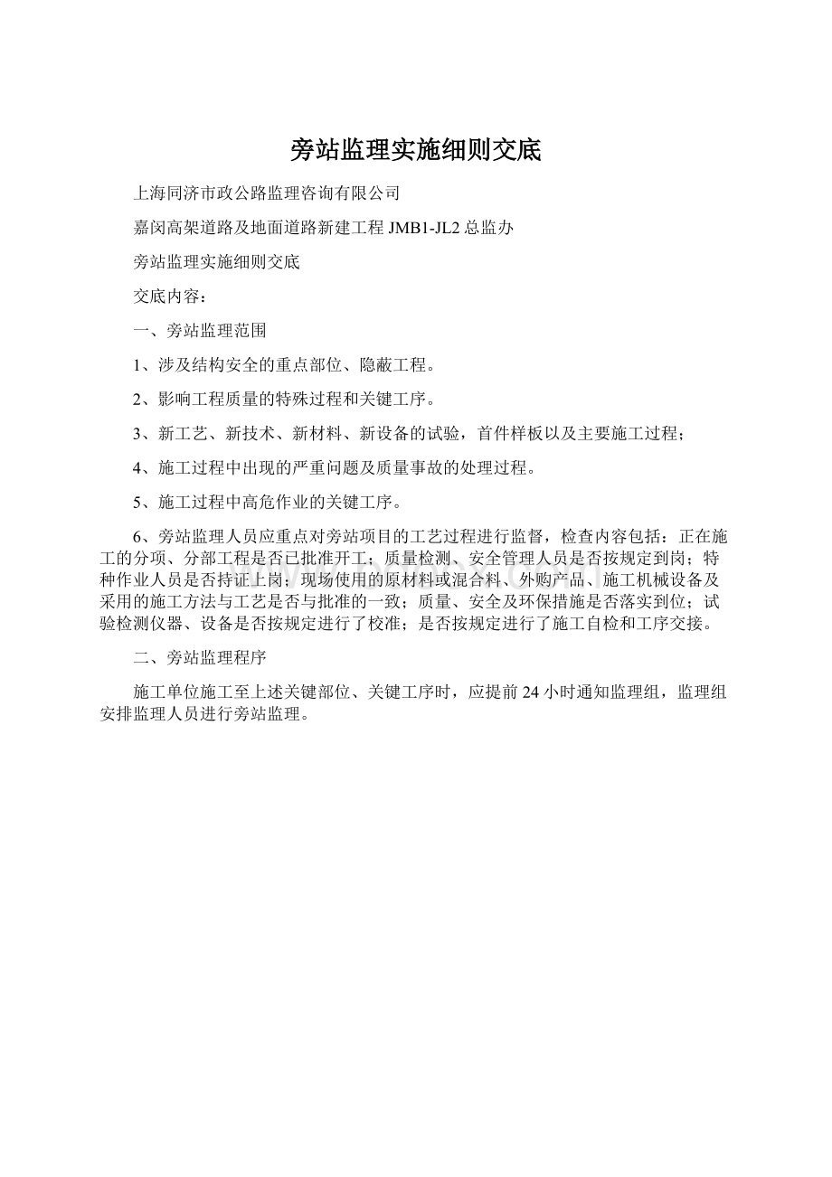 旁站监理实施细则交底Word格式文档下载.docx