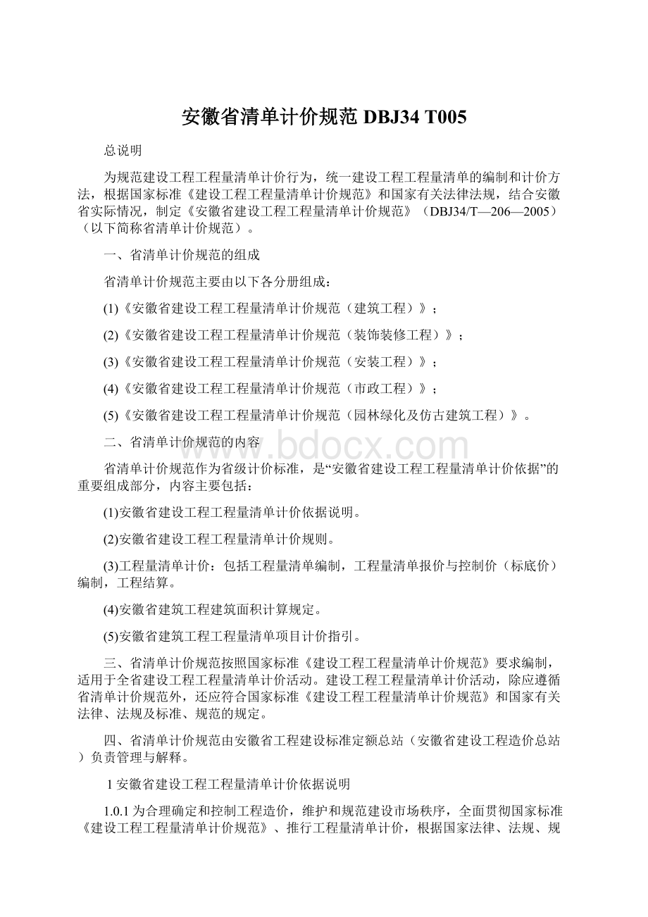 安徽省清单计价规范DBJ34 T005.docx_第1页