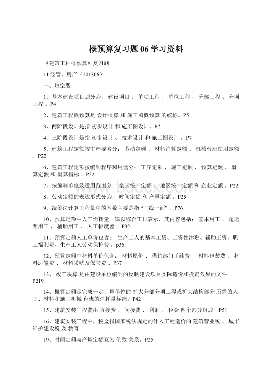 概预算复习题06学习资料Word文件下载.docx