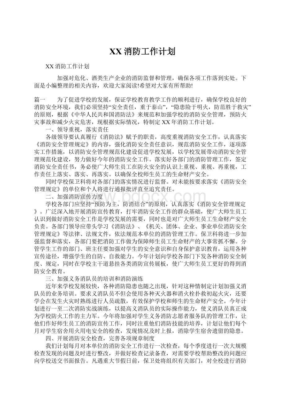 XX消防工作计划Word文档格式.docx_第1页