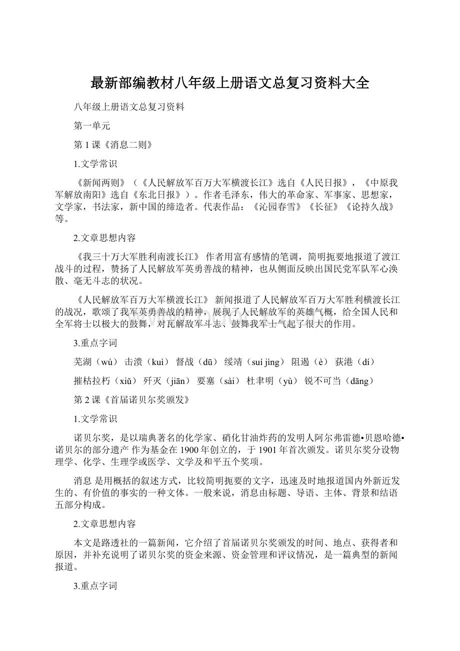 最新部编教材八年级上册语文总复习资料大全.docx_第1页