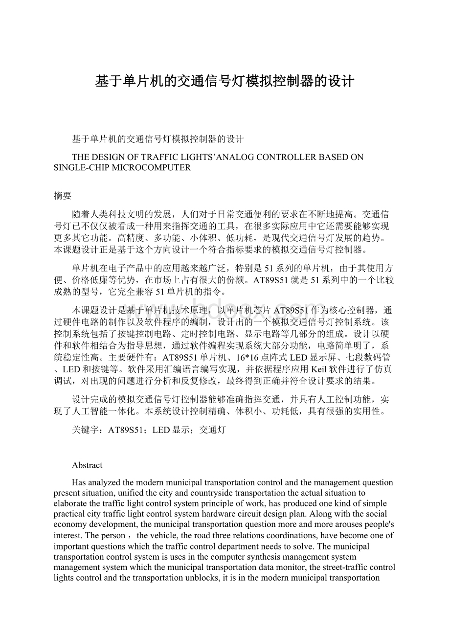 基于单片机的交通信号灯模拟控制器的设计.docx_第1页