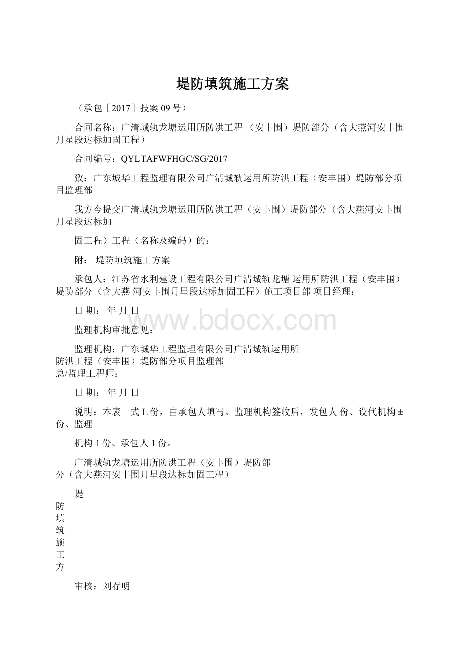 堤防填筑施工方案Word文件下载.docx