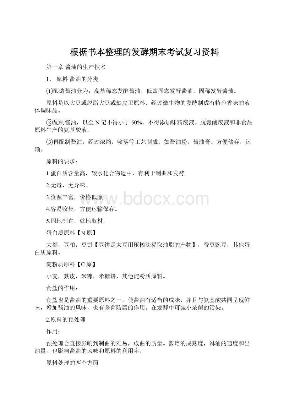 根据书本整理的发酵期末考试复习资料Word文档下载推荐.docx