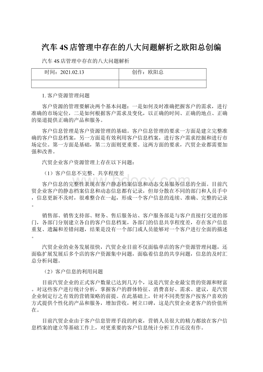 汽车4S店管理中存在的八大问题解析之欧阳总创编.docx_第1页