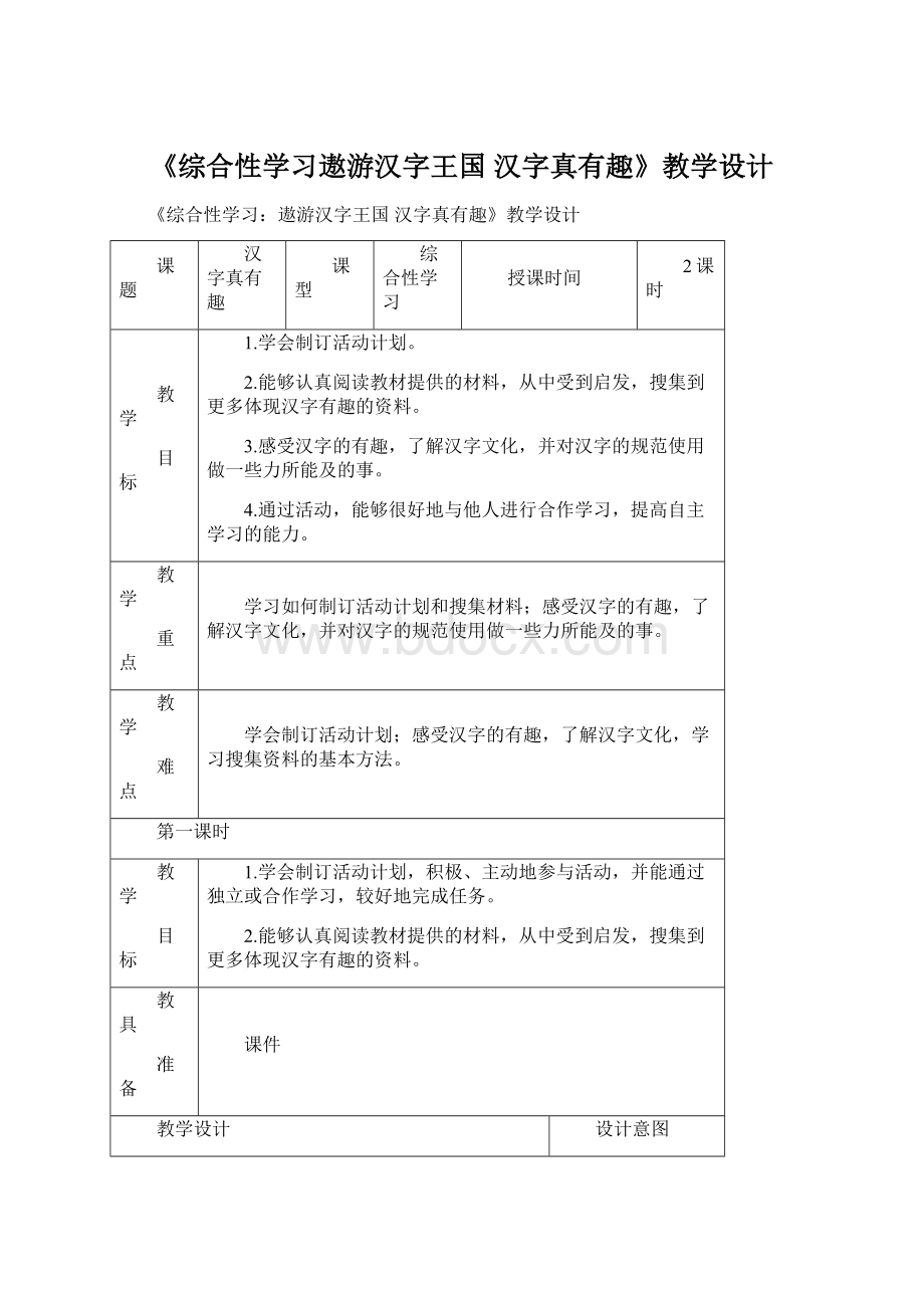 《综合性学习遨游汉字王国 汉字真有趣》教学设计.docx