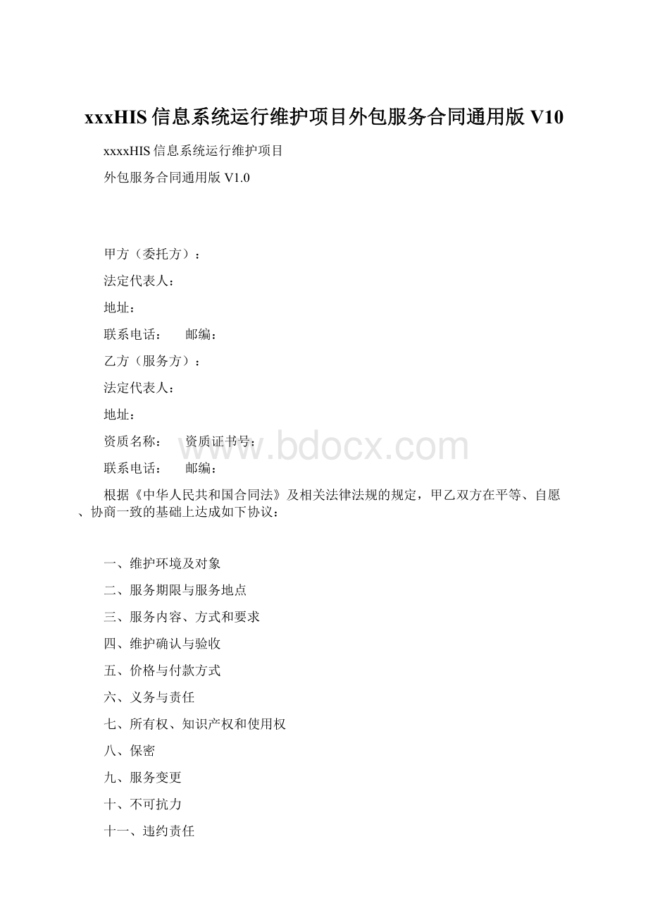 xxxHIS信息系统运行维护项目外包服务合同通用版V10Word下载.docx_第1页